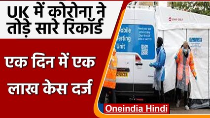 Coronavirus ने  UK में तोड़े सारे रिकॉर्ड, एक दिन में लाख से ज्यादा केस दर्ज | वनइंडिया हिंदी