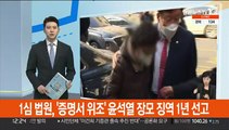1심 법원, '증명서 위조' 윤석열 장모 징역 1년 선고