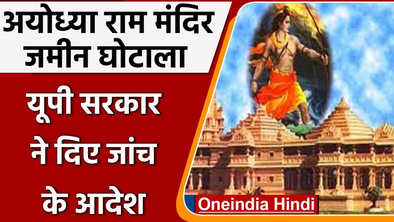 Ayodhya Land Deals Case: जमीन खरीद मामले में UP Government ने दिए जांच के आदेश | वनइंडिया हिंदी