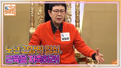 [예고] 노년 건강의 열쇠, 근육을 저축하라!