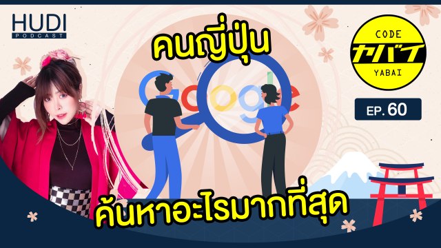Top 5 ที่คนญี่ปุ่นค้นหาบน Google เยอะที่สุดปี 2021 HUDI Podcast: Code Yabaii Ep.60