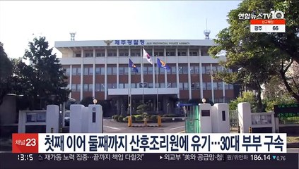 첫째 이어 둘째까지 산후조리원에 유기…30대 부부 구속