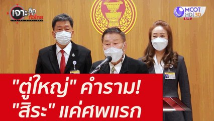 "ตู่ใหญ่" คำราม! "สิระ" แค่ศพแรก : เจาะลึกทั่วไทย (23 ธ.ค. 64)