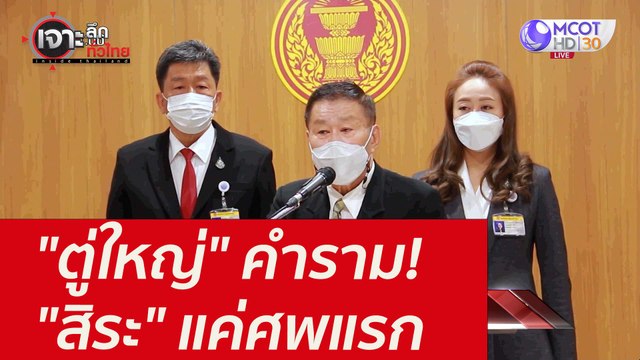 ตู่ใหญ่ คำราม! สิระ แค่ศพแรก : เจาะลึกทั่วไทย (23 ธ.ค. 64)