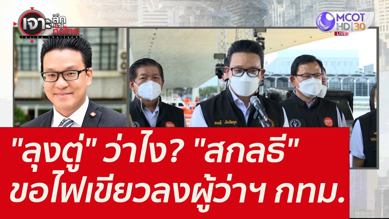 "ลุงตู่" ว่าไง? "สกลธี" ขอไฟเขียวลงผู้ว่าฯ กทม....