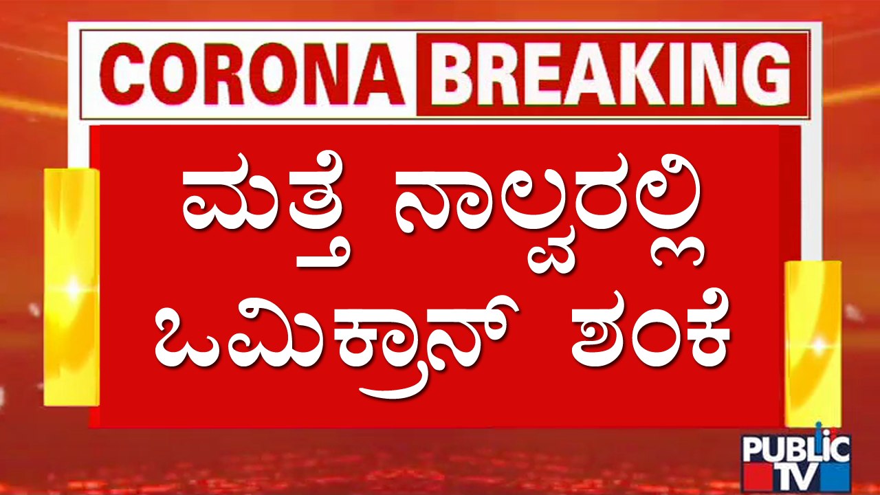 ರಾಜ್ಯದಲ್ಲಿ ಮತ್ತೆ ನಾಲ್ವರಲ್ಲಿ ಒಮಿಕ್ರಾನ್ ಶಂಕೆ | Omicron | Karnataka