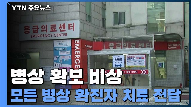 병상 확보 비상에 일부 중소병원 모든 병상 확진자 치료 전담 / YTN