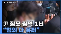 '통장 잔고 증명서 위조' 윤석열 장모 징역 1년형...