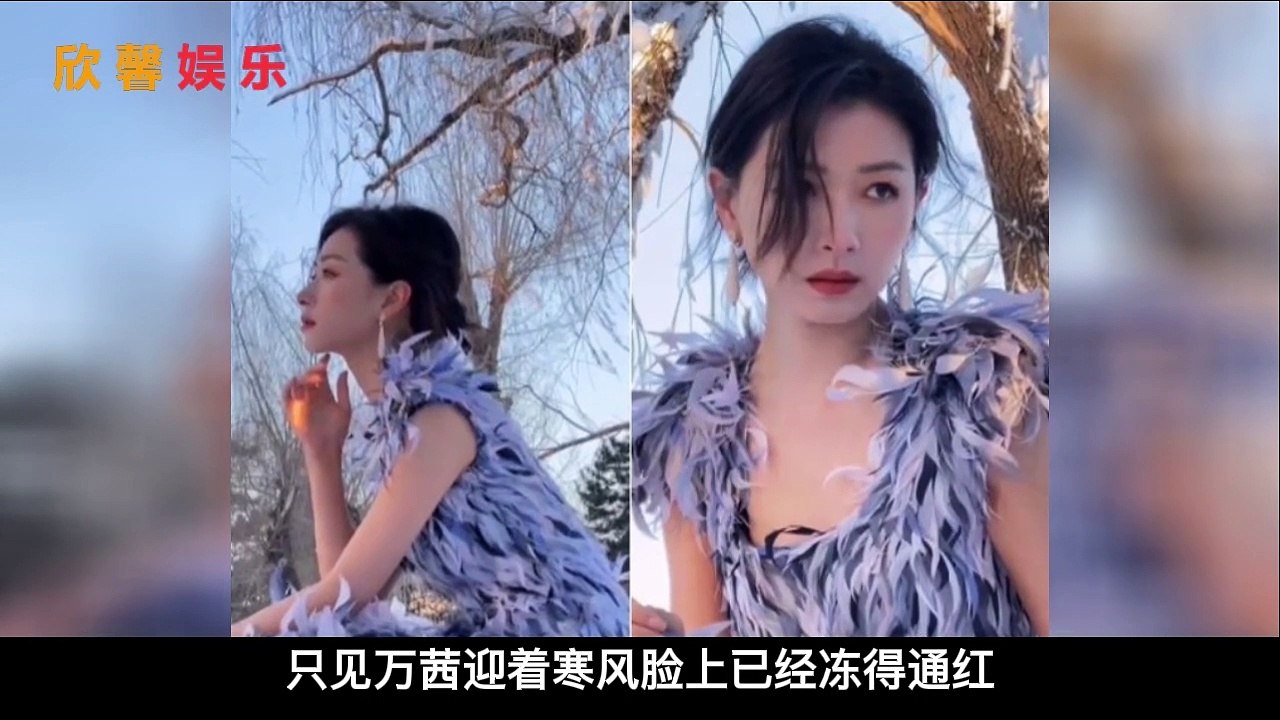 万茜穿性感礼服寒风中拍照！冻到身上发红流眼泪，仰天张嘴哈气