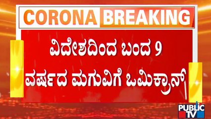 Mysuru: 9 Year Old Kid Tests Positive For 'Omicron' Covid Variant