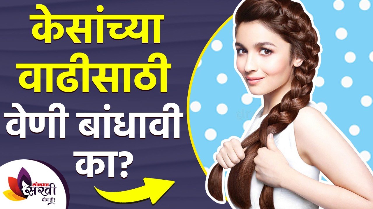 केसांच्या वाढीसाठी वेणी बांधावी? | How to grow Long Hair Fast | Braids Make your Hair Grow Faster