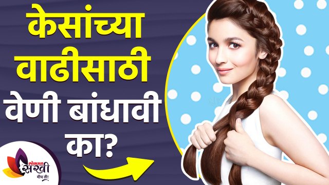 केसांच्या वाढीसाठी वेणी बांधावी? | How to grow Long Hair Fast | Braids Make your Hair Grow Faster