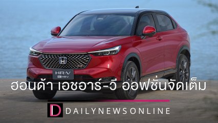 ฮอนด้า เอชอาร์-วี ออฟชั่นจัดเต็ม | 24/12/64 เดลินิวส์