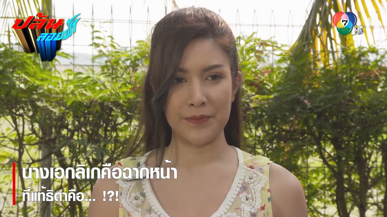 นางเอกลิเกคือฉากหน้าที่แท้ธิดาคือ... !?! | ตอกย้ำความสนุก ปล้นลอยฟ้า EP.8 | Ch7HD
