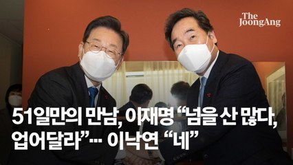 이재명, 이낙연과 61일 만에 회동 “넘을 산 많아, 업어달라”