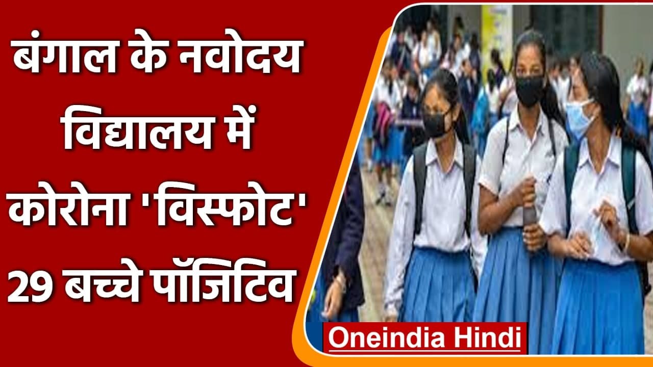 Coronavirus India Update: Bengal में Navodaya Vidyalaya में 29 बच्चे Covid Positive | वनइंडिया हिंदी