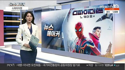 [뉴스메이커] 스파이더맨