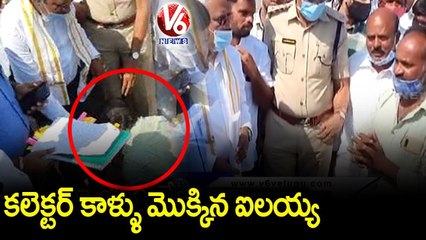 కలెక్టర్ కాళ్ళు మొక్కిన ఐలయ్య _Victim Touches Collector Feet For Justice _ V6 News
