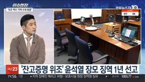 [이슈현장] 윤석열 장모 잔고증명 위조 혐의 등 징역1년