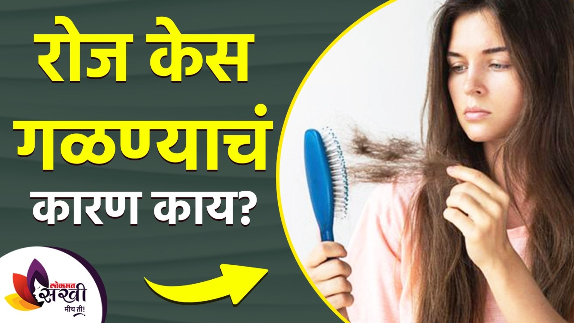 रोज केस गळण्याचं कारण काय | How To Stop Hair Fall | Home Remedies to  Prevent Hair Fall | - video Dailymotion