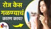 रोज केस गळण्याचं कारण काय | How To Stop Hair Fall | Home Remedies to Prevent Hair Fall |