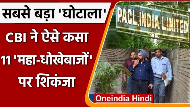 PACL Chit Fund Scam: CBI ने 11 लोगों को किया Arrest, जानिए क्या था यह बड़ा Scam ? | वनइंडिया हिंदी