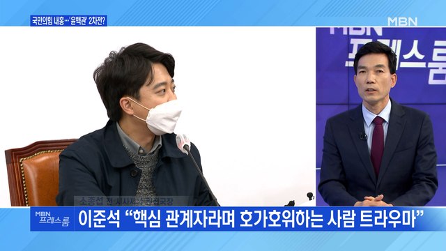 [MBN 프레스룸] 국민의힘 내홍…'윤핵관' 2차전?