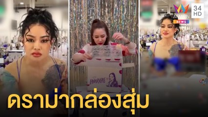 ดราม่าไม่จบ กลุ่มสุ่ม "พิมรี่พาย" | ข่าวเที่ยงอมรินทร์ | 23 ธ.ค.64