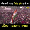 ਸਿੱਧੂ ਮੂਸੇ ਵਾਲੇ ਦਾ ਪਹਿਲਾ ਜ਼ਬਰਦਸਤ ਭਾਸ਼ਣ Sidhu Moose Wala latest Speech | The Punjab TV