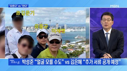 [MBN 프레스룸] "모른다" vs "안다"