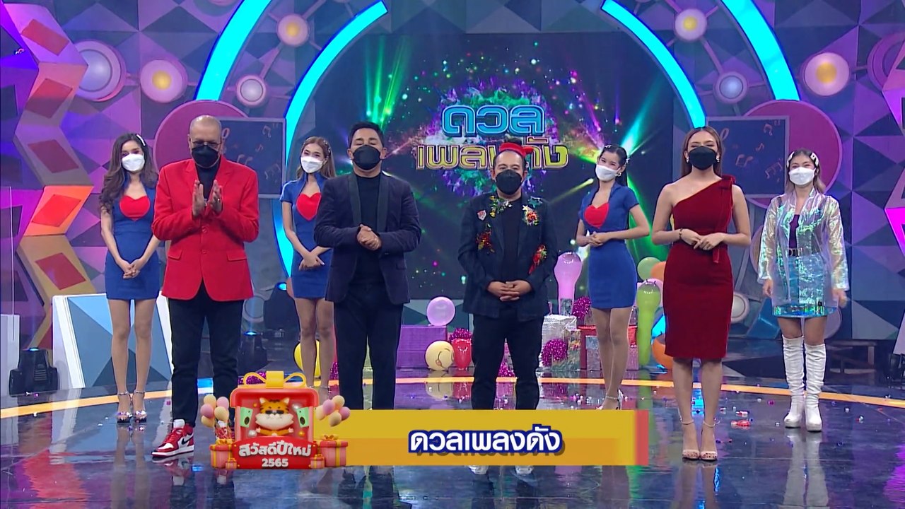 ดวลเพลงดัง | สวัสดีปีใหม่ 2565 ทุกความสุขอยู่ที...