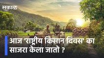 National Farmer's Day | आज 'राष्ट्रीय किसान दिवस' का साजरा केला जातो