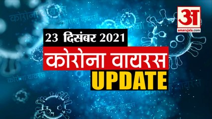 Coronavirus Update Today 23 Dec : जानिए चंद मिनटों में Corona Virus से जुड़ी हर खबर