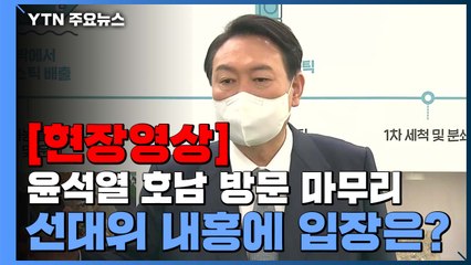 [현장영상] 윤석열 "장제원, 상황실장 그만두고 출근 않고 있어" / YTN