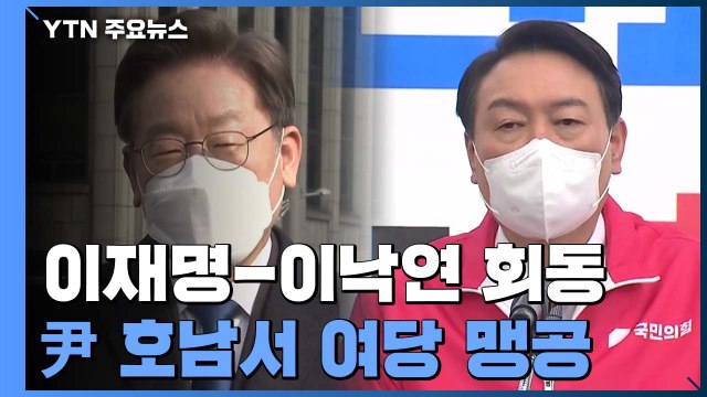 이재명-이낙연 51일 만의 회동...윤석열, 호남에서 여당 맹공 / YTN