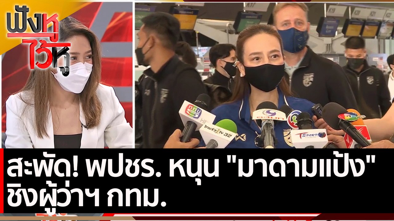 สะพัด! พปชร. หนุน มาดามแป้ง ชิงผู้ว่า กทม.  | ฟ...