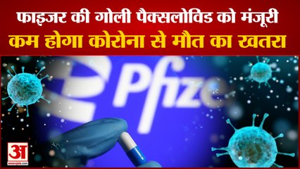 Omicron Variant:फाइजर की गोली पैक्सलोविड को मंजूरी। Omicron Cases In India। America