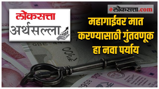 जाणून घ्या : महागाईवर मात करण्यासाठी कशी करावी गुंतवणूक
