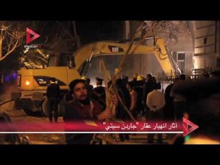 آثار انهيار عقار "جاردن سيتي"