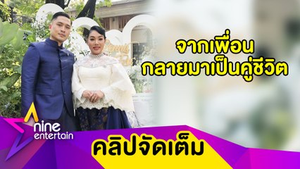 “ดา-เดนนิส” ควงคู่เข้าพิธีหมั้นชื่นมื่น พร้อมเปิดชีวิตรักจากเพื่อน 12 ปี กลายมาเป็นคู่ชีวิต เผยอยากมีลูก 6 คน(คลิปจัดเต็ม)