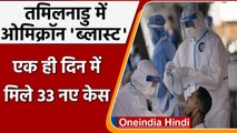 Omicron In India: Tamil Nadu में Omicron Blast, 1 ही दिन में मिले 33 मरीज | वनइंडिया हिंदी