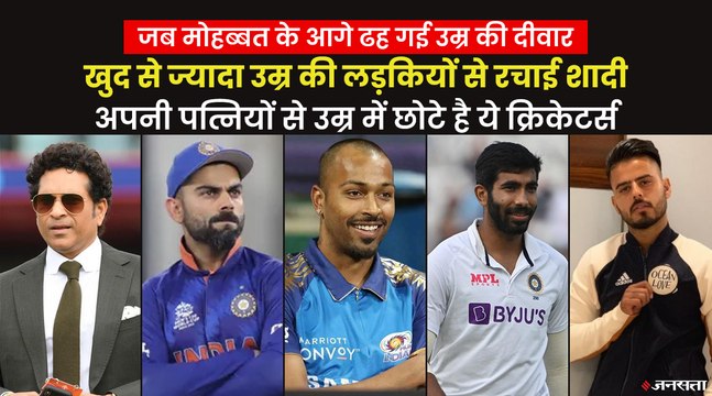 Sachin Tendulkar ही नहीं, Virat Kohli और Bumrah समेत इन क्रिकेटर्स की पत्नियों की ज्यादा है उम्र