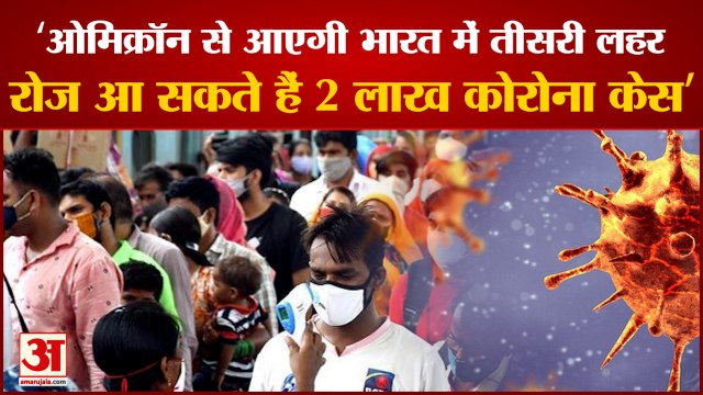 Omicron Variant:'साल की शुरुआत में आएगी कोरोना की तीसरी लहर'। Omicron threat। Omicron Cases In India