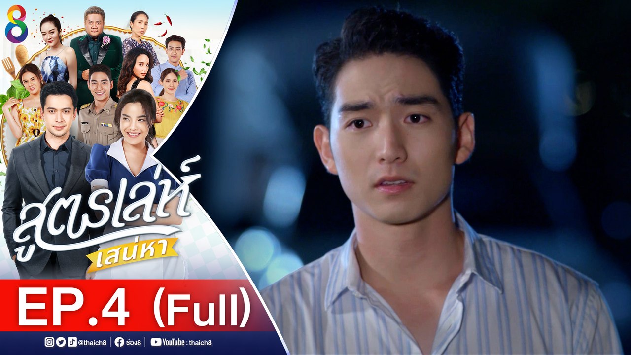 สูตรเล่ห์เสน่หา Ep.4  [Full] ช่อง8