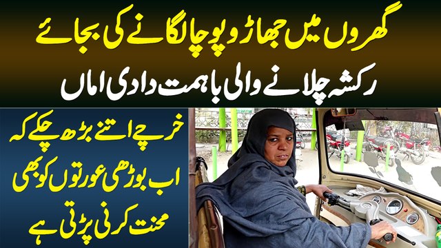 Rickshaw Chalane Wali Ba Himmat Daadi Amma - Kharche Itne Barh Gaye Ke Khud Mehnat Karne Lagi