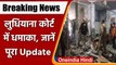 Ludhiana Court Blast: लुधियाना कोर्ट में ब्लास्ट, दो लोगों की मौत | Punjab Blast | वनइंडिया हिंदी