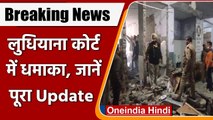 Ludhiana Court Blast: लुधियाना कोर्ट में ब्लास्ट, दो लोगों की मौत | Punjab Blast | वनइंडिया हिंदी