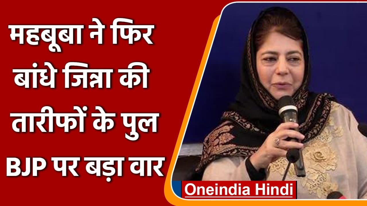 Mehbooba Mufti ने मोदी को बताया तानाशाह,  Jinnah की तारीफों में नहीं छोड़ी कोई कसर | वनइंडिया हिंदी