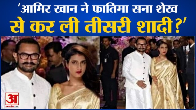 Fact Check:'आमिर खान ने फातिमा सना शेख से कर ली तीसरी शादी?' Aamir khan marriage News।