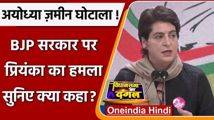 Ayodhya Land Scam और Ram Temple Donation पर Priyanka Gandhi ने कही ये बात | वनइंडिया हिंदी